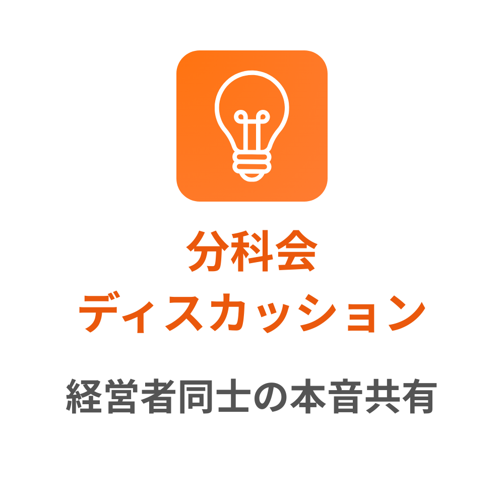 分科会ディスカッション