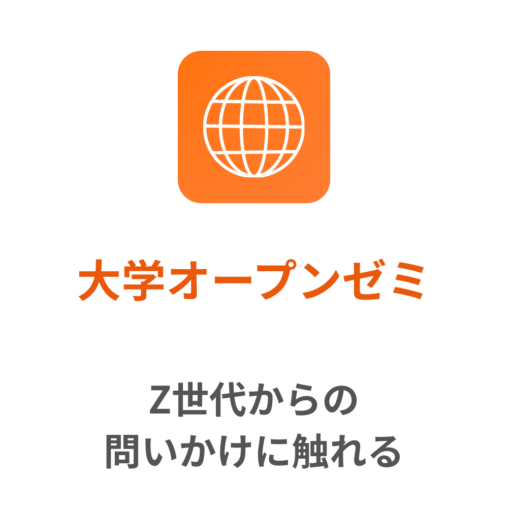 大学オープンゼミ