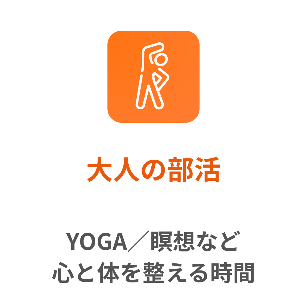 大人の部活