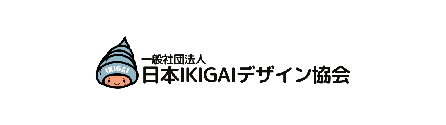 一般社団法人日本IKIGAIデザイン協会