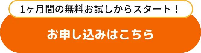 1ヶ月間の無料相談からスタート！お申込みはこちら
